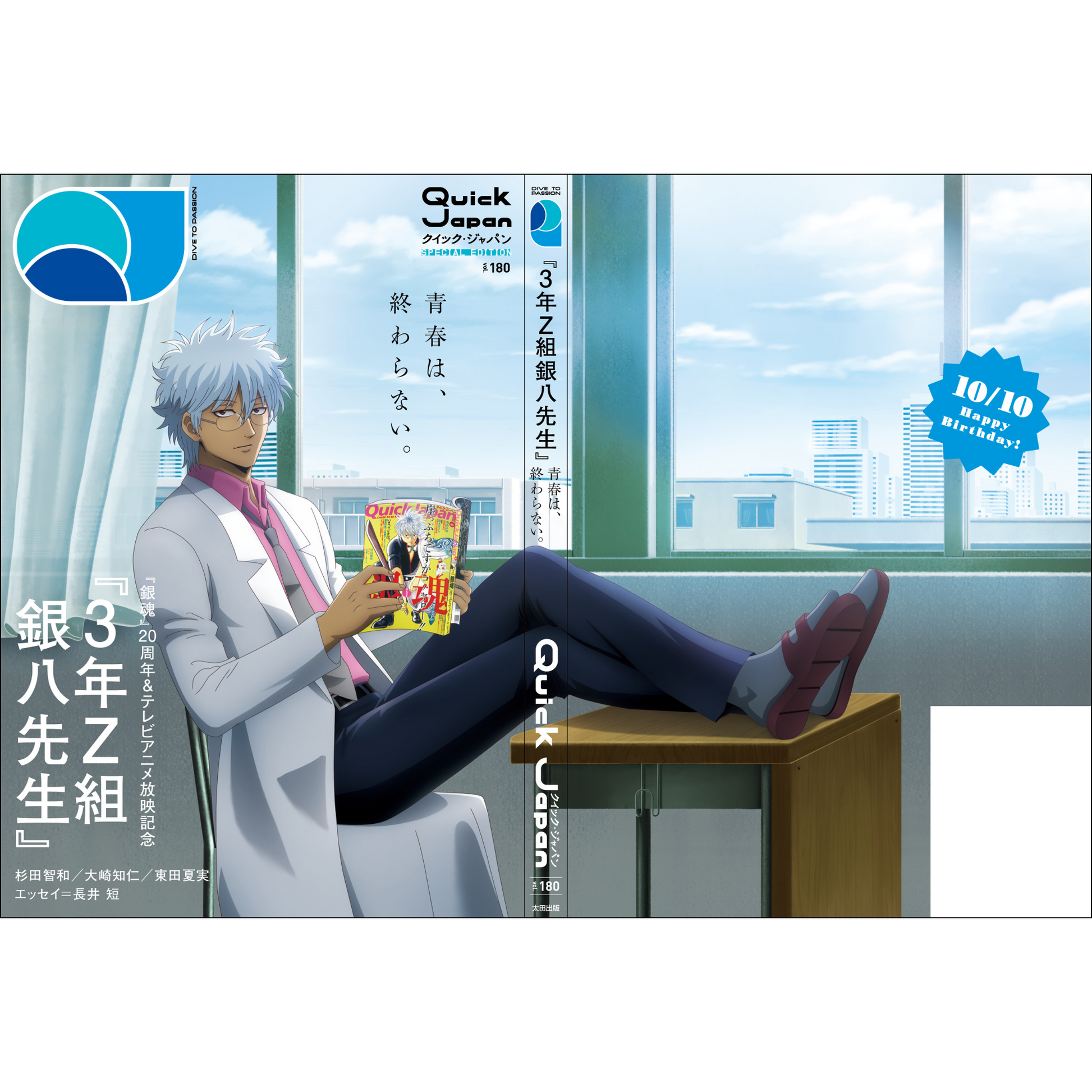 Quick Japan』vol.180 SPECIAL EDITION(表紙:3年Z組銀八先生) – QJ Quick Japan』vol.180 SPECIAL EDITION(表紙:3年Z組銀八先生) – QJ