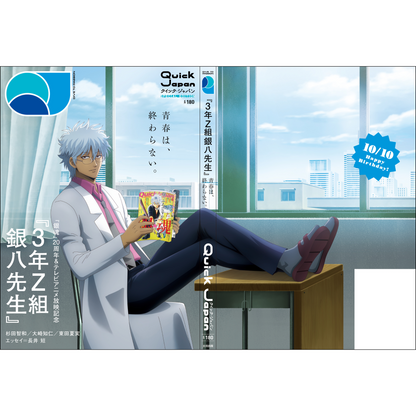 Quick Japan』vol.180 SPECIAL EDITION(表紙:3年Z組銀八先生) – QJ Quick Japan』vol.180 SPECIAL EDITION(表紙:3年Z組銀八先生) – QJ