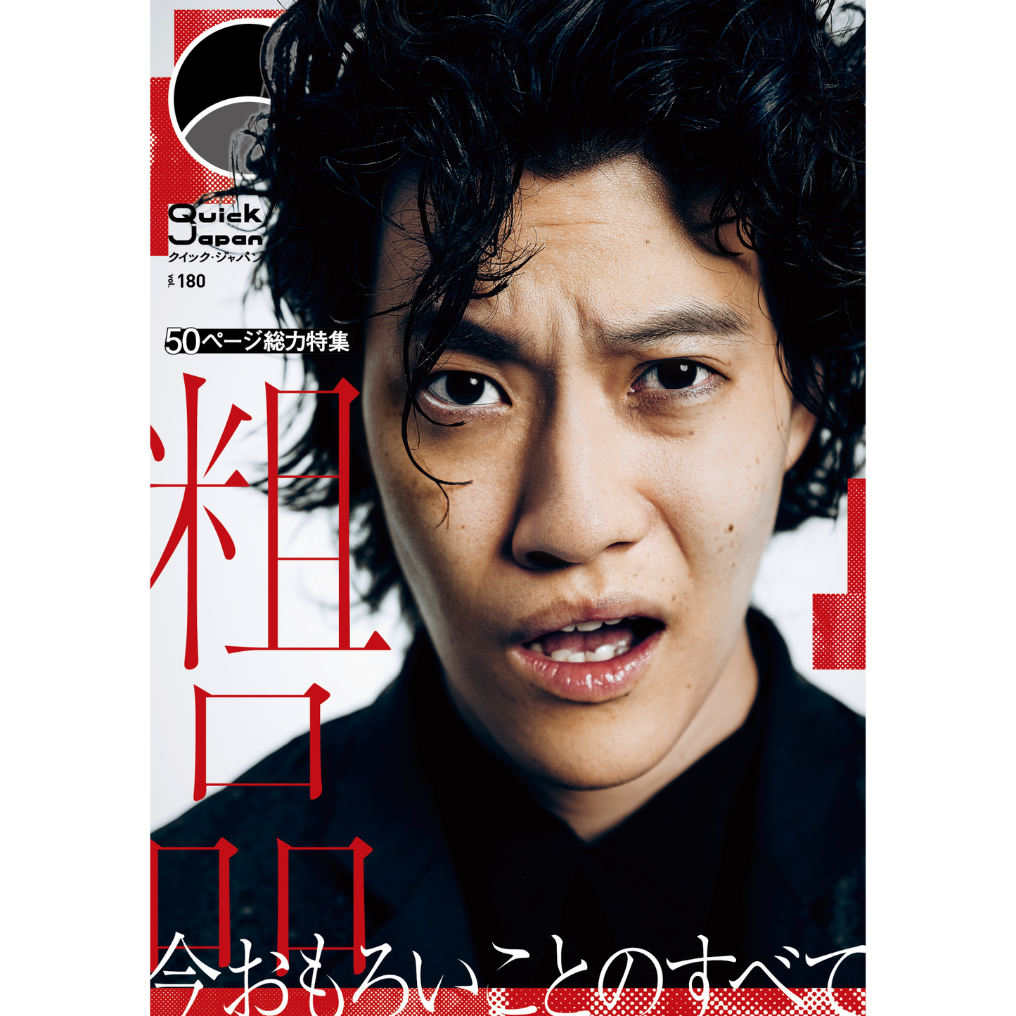 【霜降り明星特集】『Quick Japan』2冊セット【5%オフ】