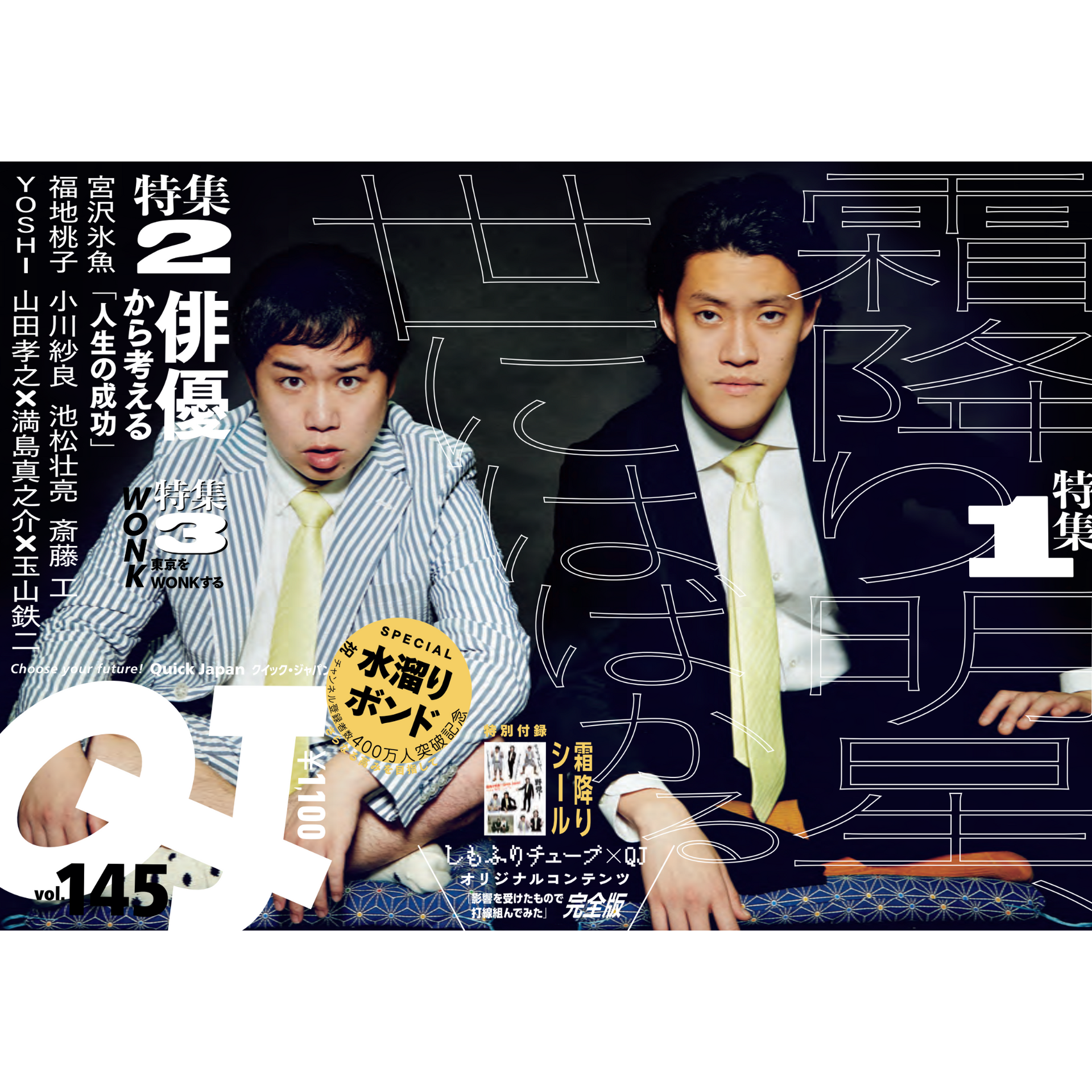 Quick Japan VOL.145 特集 霜降り明星 Quick Japan』vol.145（表紙：霜降り明星） – QJストア