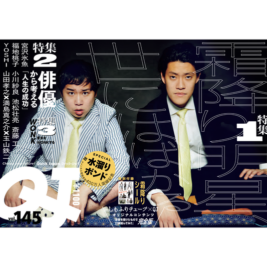 『Quick Japan』vol.145（表紙：霜降り明星）