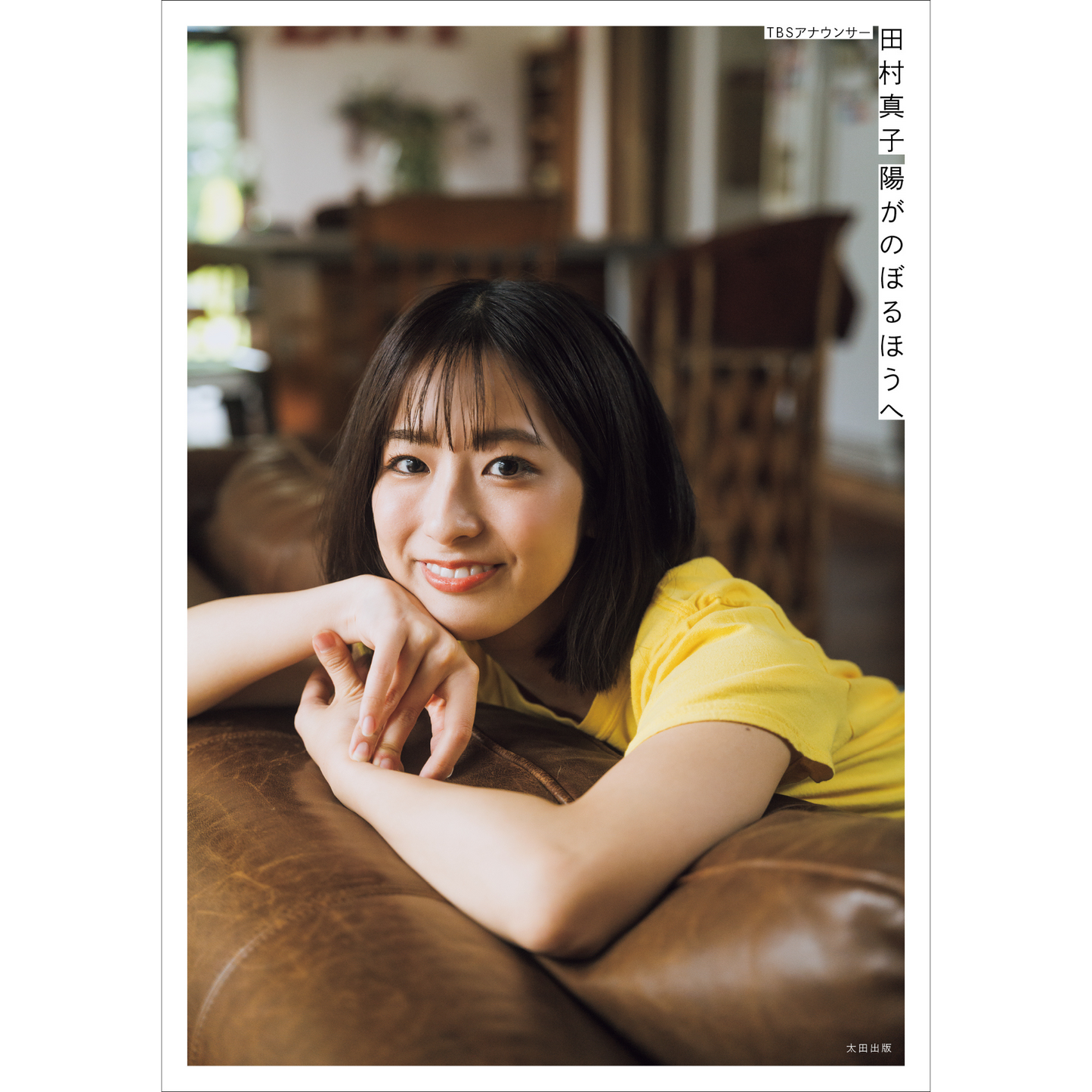 【限定表紙・フォトカード付き】TBSアナウンサー・田村真子1stフォトエッセイ『陽がのぼるほうへ』