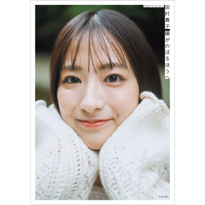 【限定表紙・フォトカード付き】TBSアナウンサー・田村真子1stフォトエッセイ『陽がのぼるほうへ』