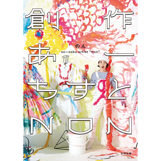 『創作あーちすと NON』（著・のん）