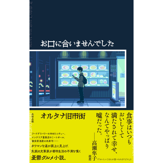 【特典小冊子付き】数量限定サイン本『お口に合いませんでした』