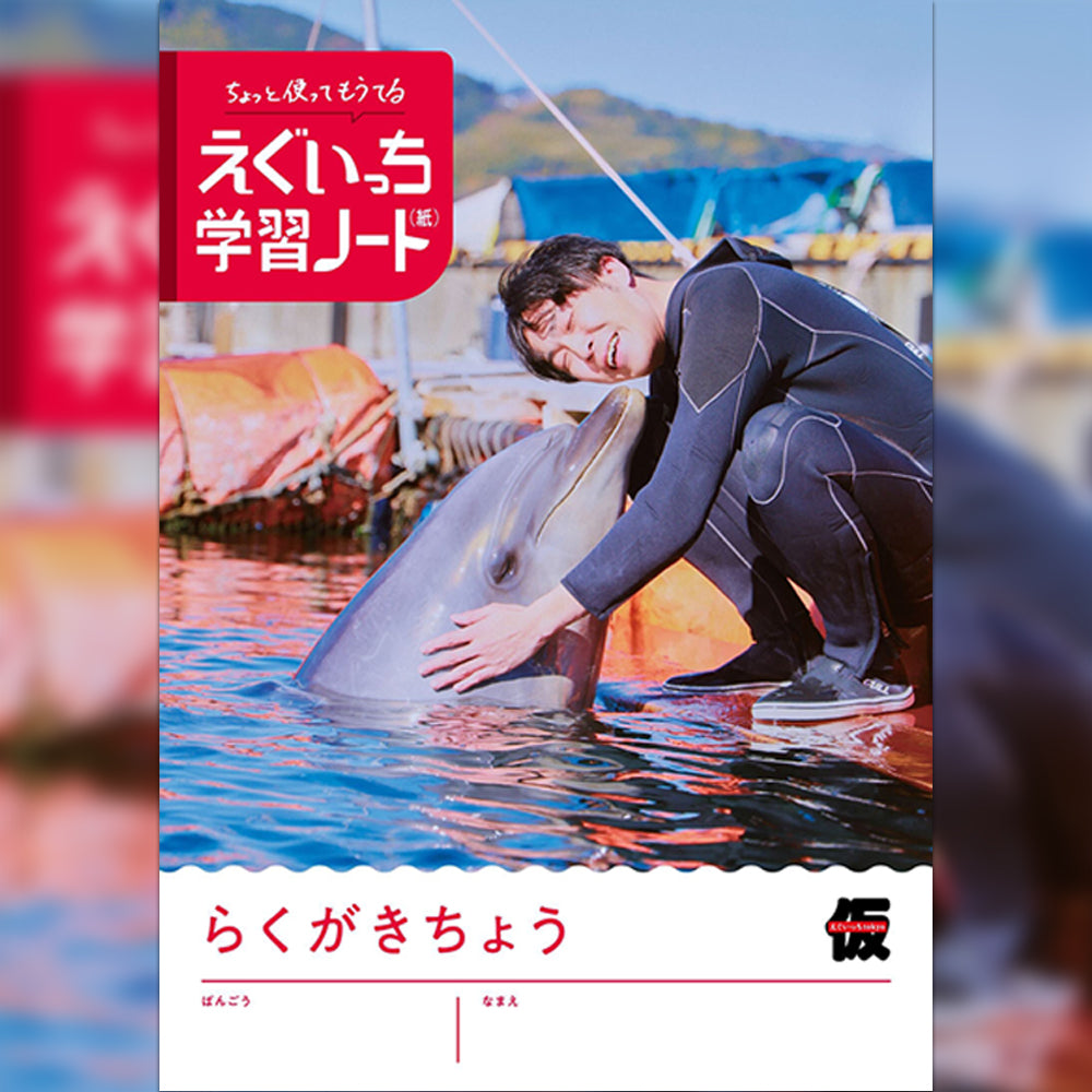 えぐいっち学習ノート3冊セット【ご購入者様の名前入り特別版】