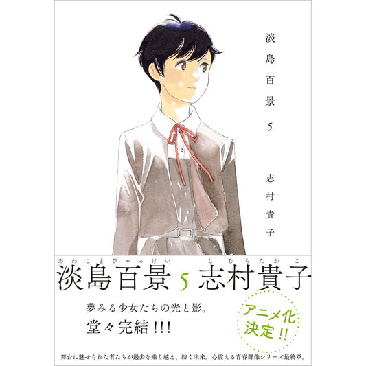 [Limited quantity] "Awashima Hyakkei" Volume 5 (final volume) with character relationship chart [Shipping from May 16-17]