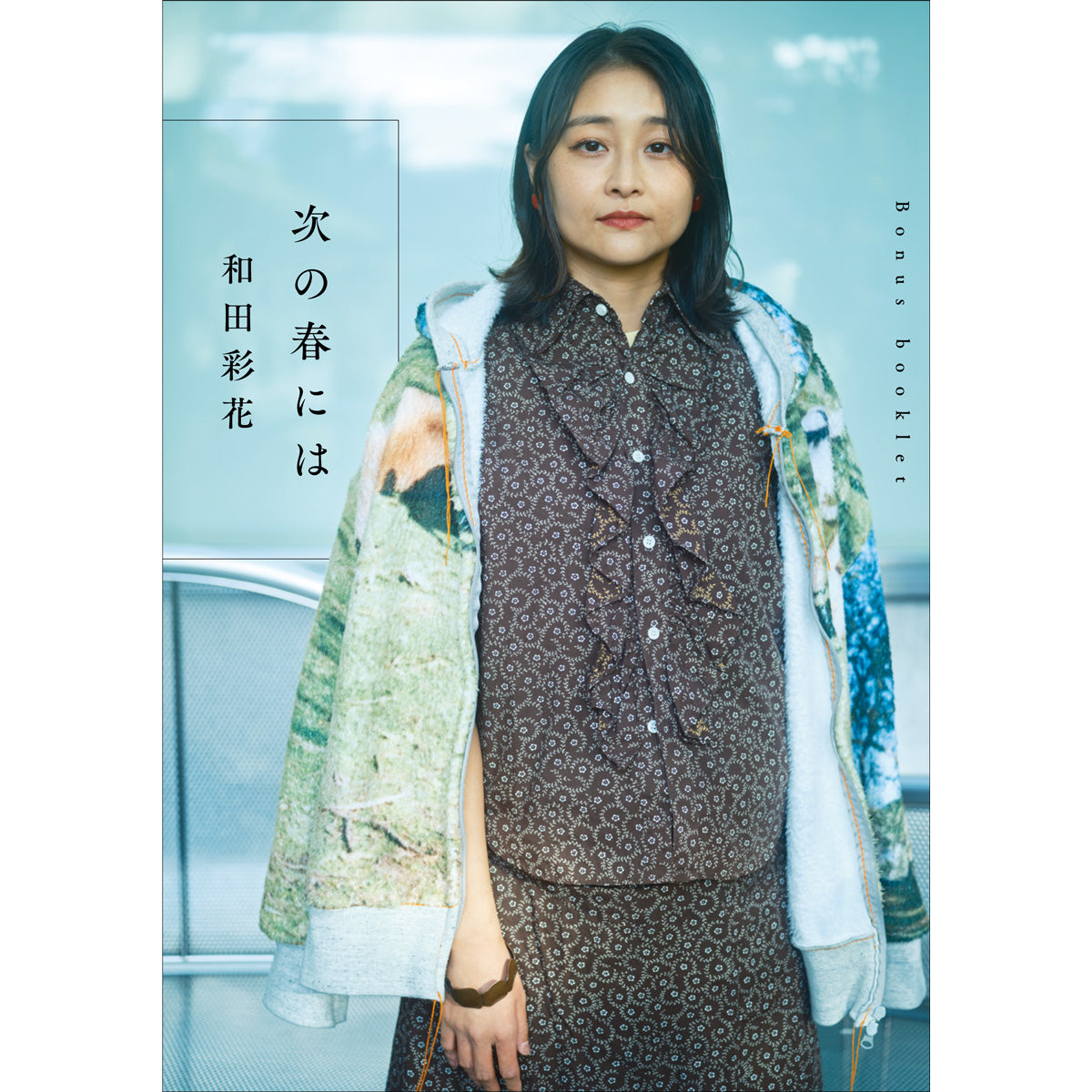 【QJストア限定】和田彩花『アイドルになってよかったと言いたい』【サイン入りポストカード＋ブックレット付き】