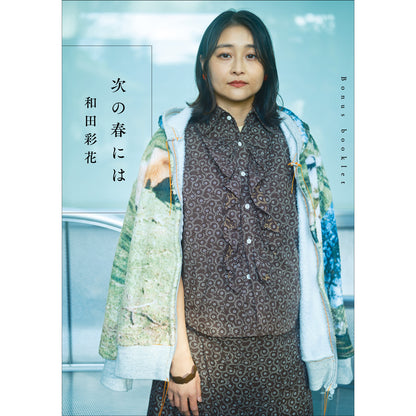 【QJストア限定】和田彩花『アイドルになってよかったと言いたい』【サイン入りポストカード＋ブックレット付き】