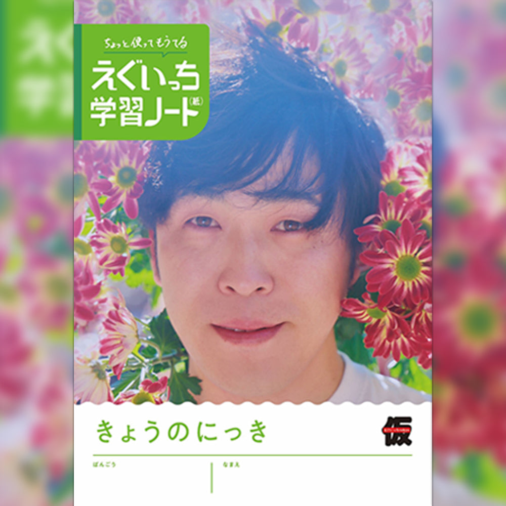えぐいっち学習ノート3冊セット【ご購入者様の名前入り特別版】