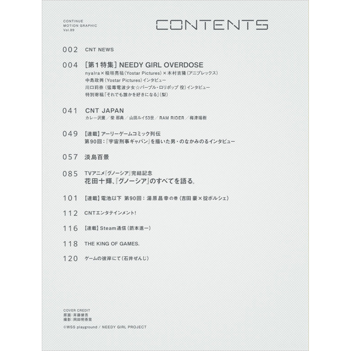 超てんちゃんステッカー付き『CONTINUE』Vol.89（表紙：NEEDY GIRL OVERDOSE）