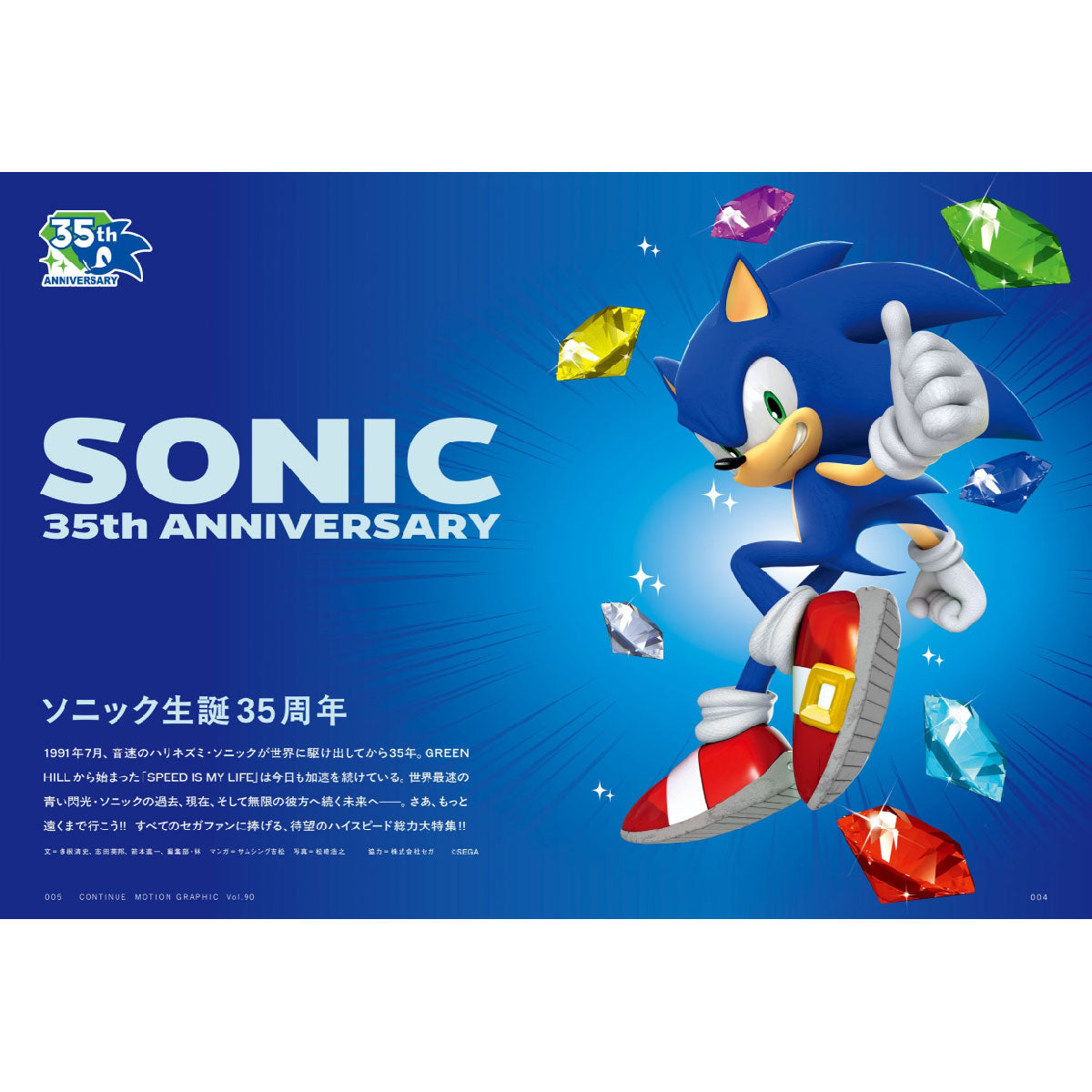 『CONTINUE』Vol.90（表紙：ソニック35周年）