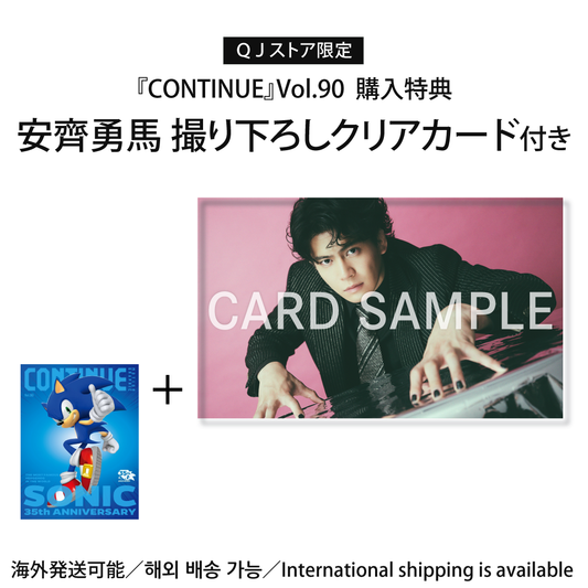 【安齊勇馬クリアカード付き】『CONTINUE』Vol.90（特集：安齊勇馬）