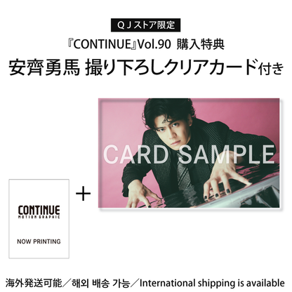 【安齊勇馬クリアカード付き】『CONTINUE』Vol.90（特集：安齊勇馬／表紙：ソニック35周年）