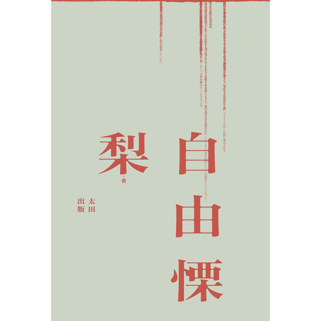 【重版記念！再再入荷】『自由慄』梨書き下ろし特製折り手紙付き直筆サイン本