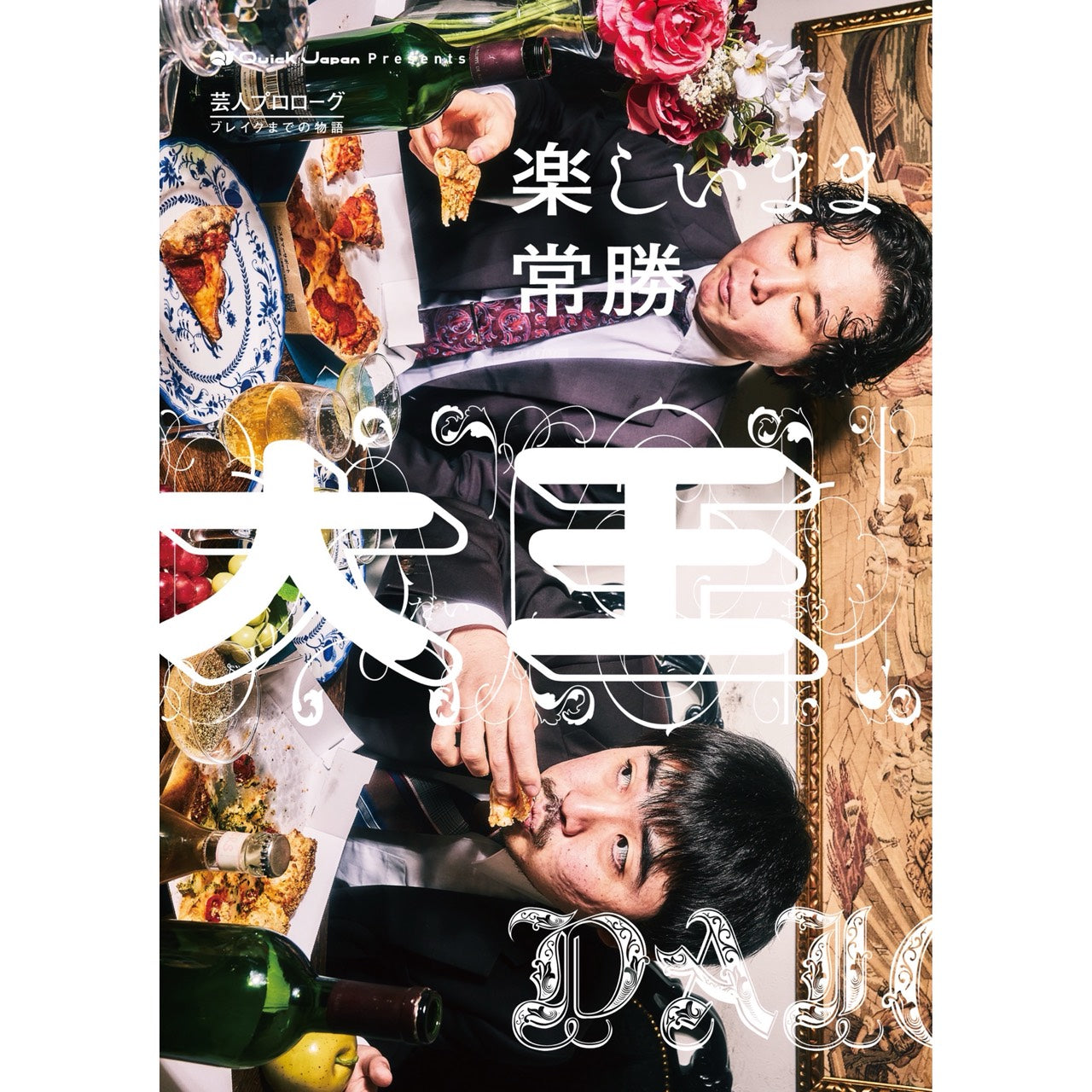 大王『楽しいまま常勝』Quick Japan presents 芸人プロローグ