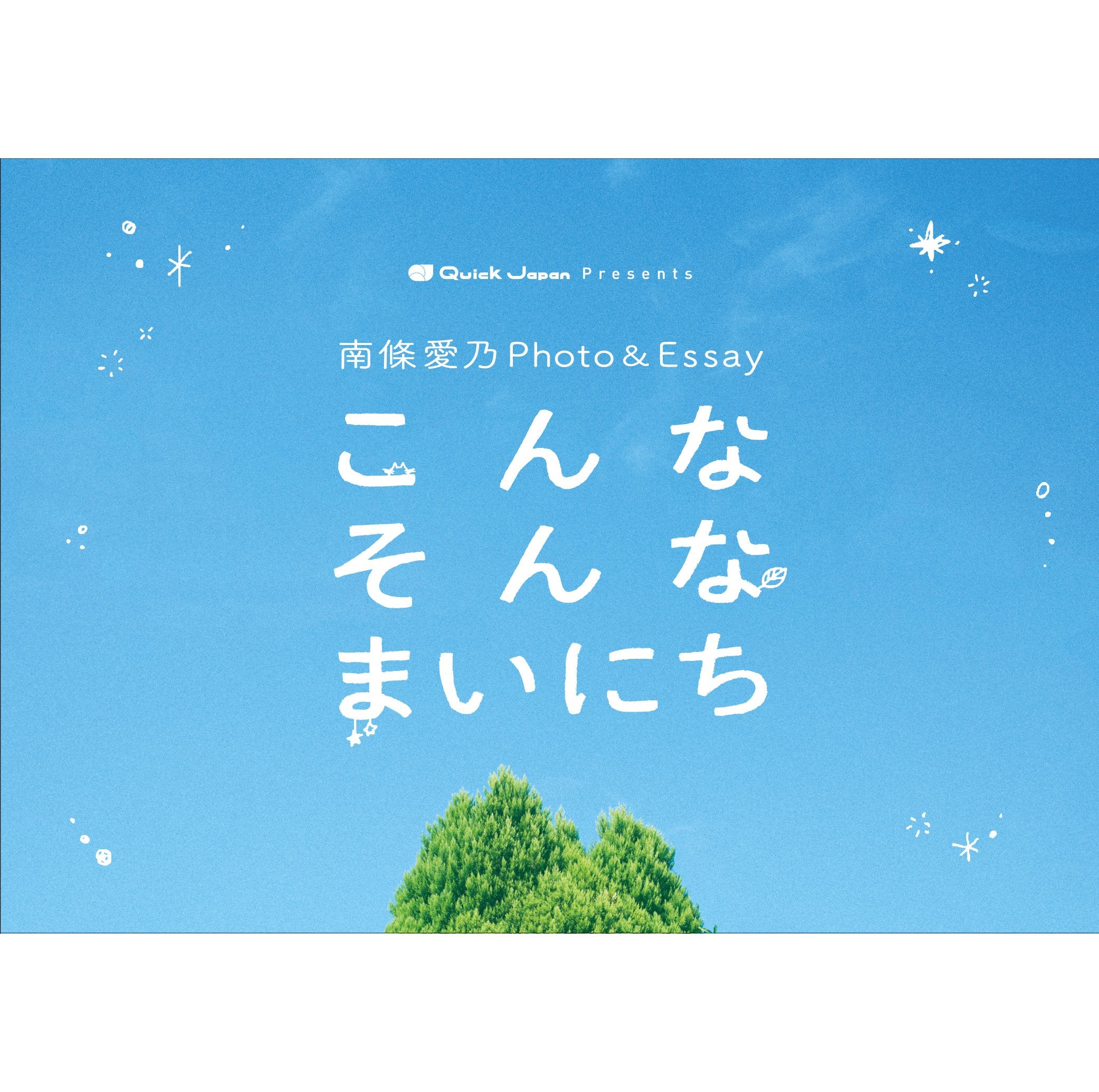 QJストア限定】南條愛乃フォトエッセイ「こんなそんなまいにち」