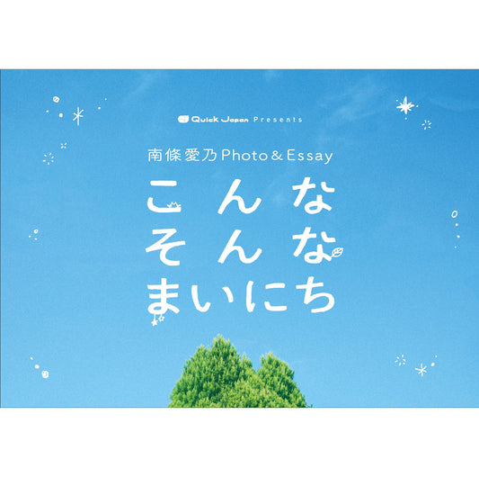 【QJストア限定】南條愛乃フォトエッセイ「こんなそんなまいにち」