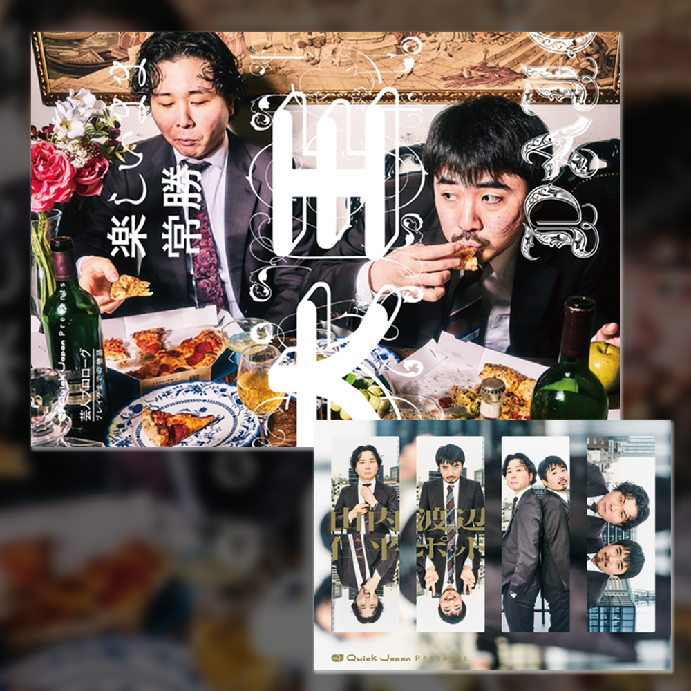 大王『楽しいまま常勝』Quick Japan presents 芸人プロローグ ～ブレイクまでの物語～