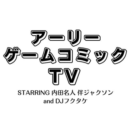 [Archive sales have ended] “Early Game Comic TV” starts on February 21st!! The memorable first guest is Master Takahashi!!