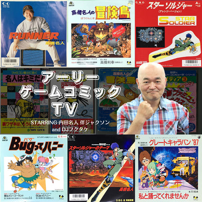 [Archive sales have ended] “Early Game Comic TV” starts on February 21st!! The memorable first guest is Master Takahashi!!