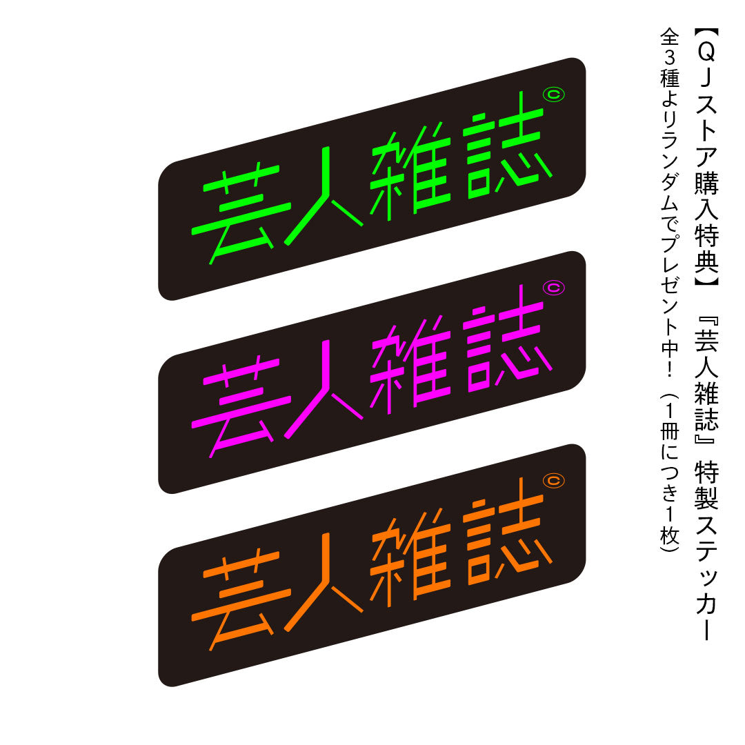 『芸人雑誌 volume10』（表紙：漫才大家族）オリジナルポストカード3種＆特製ステッカー付