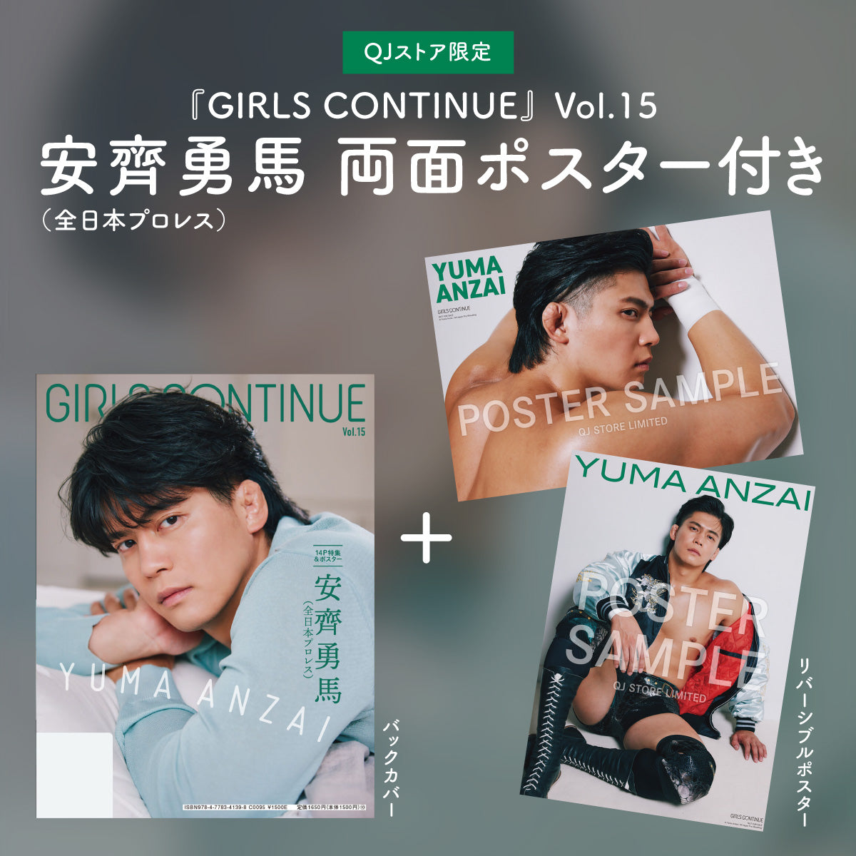 【両面ポスター付き】『GIRLS CONTINUE』Vol.15（バックカバー：安齊勇馬）
