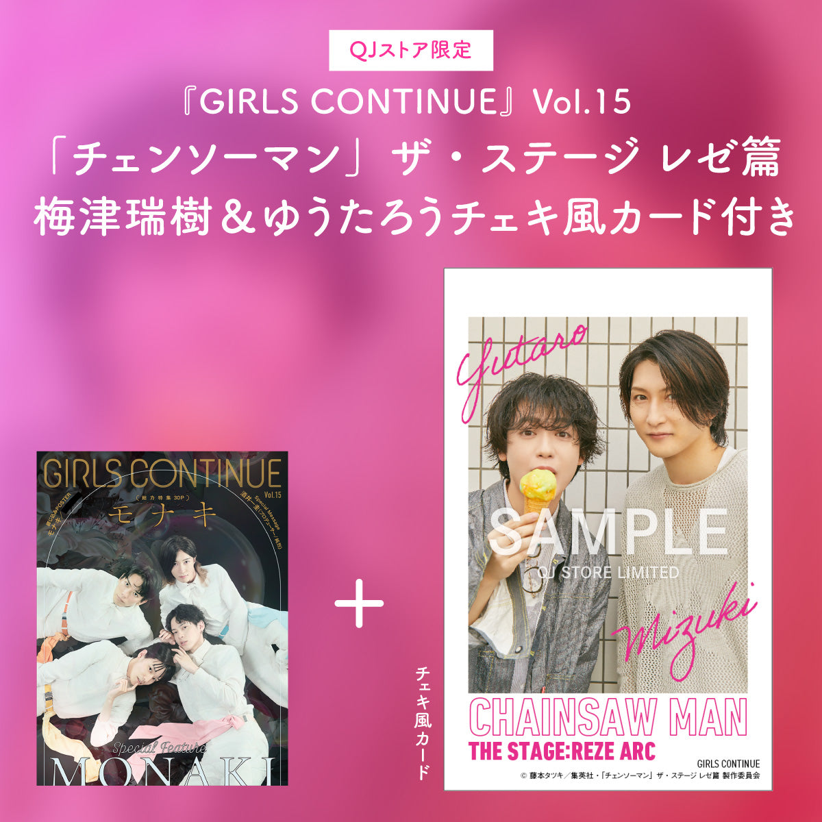 【梅津瑞樹＆ゆうたろう／チェキ風カード付き】『GIRLS CONTINUE』Vol.15（特集：「チェンソーマン」ザ・ステージ レゼ篇）