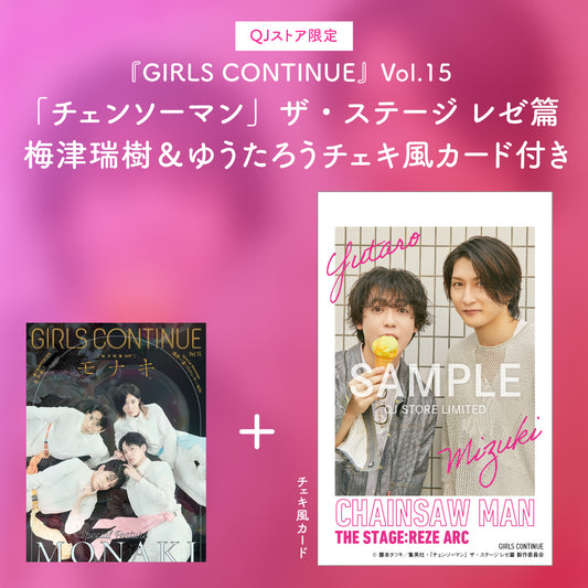 【梅津瑞樹＆ゆうたろう／チェキ風カード付き】『GIRLS CONTINUE』Vol.15（特集：「チェンソーマン」ザ・ステージ レゼ篇）