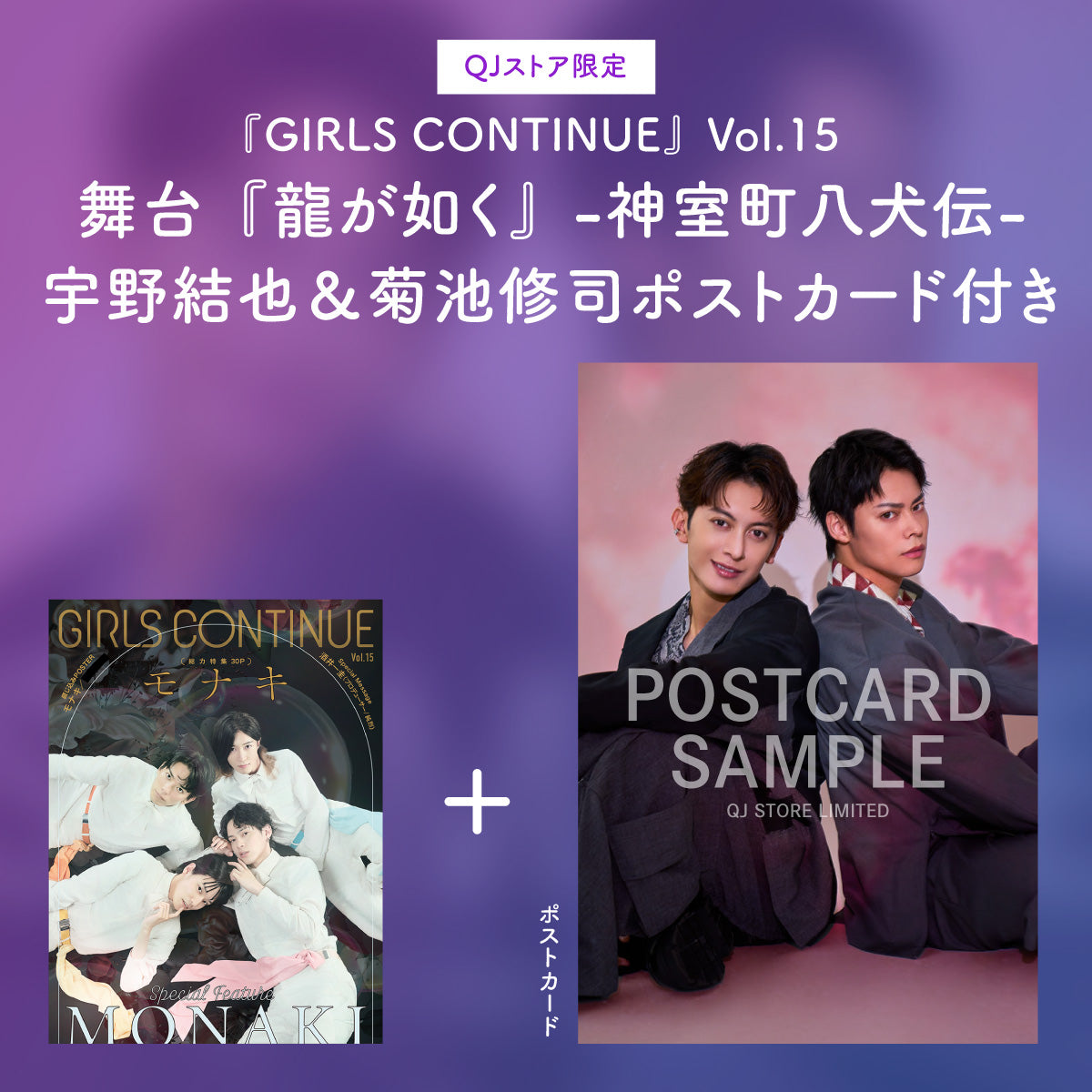 【宇野結也＆菊池修司ポストカード付き】『GIRLS CONTINUE』Vol.15（特集：舞台『龍が如く』-神室町八犬伝-）