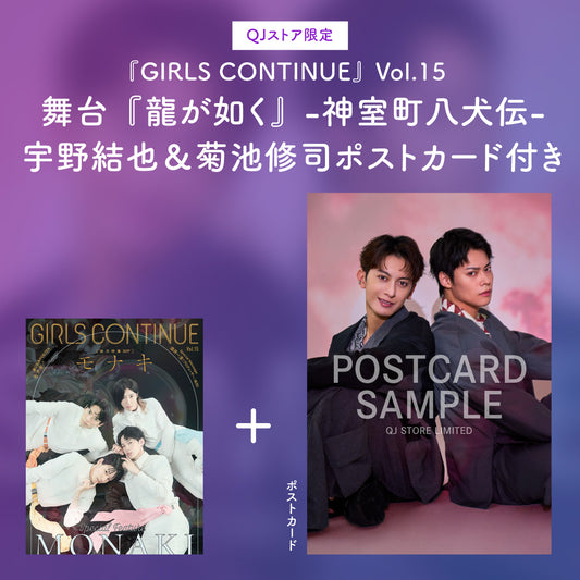 【宇野結也＆菊池修司ポストカード付き】『GIRLS CONTINUE』Vol.15（特集：舞台『龍が如く』-神室町八犬伝-）