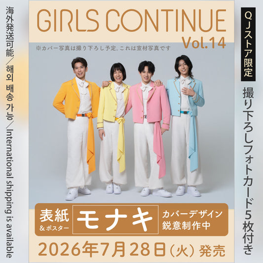 【フォトカード5枚付き】『GIRLS CONTINUE』Vol.15（表紙巻頭特集：モナキ）