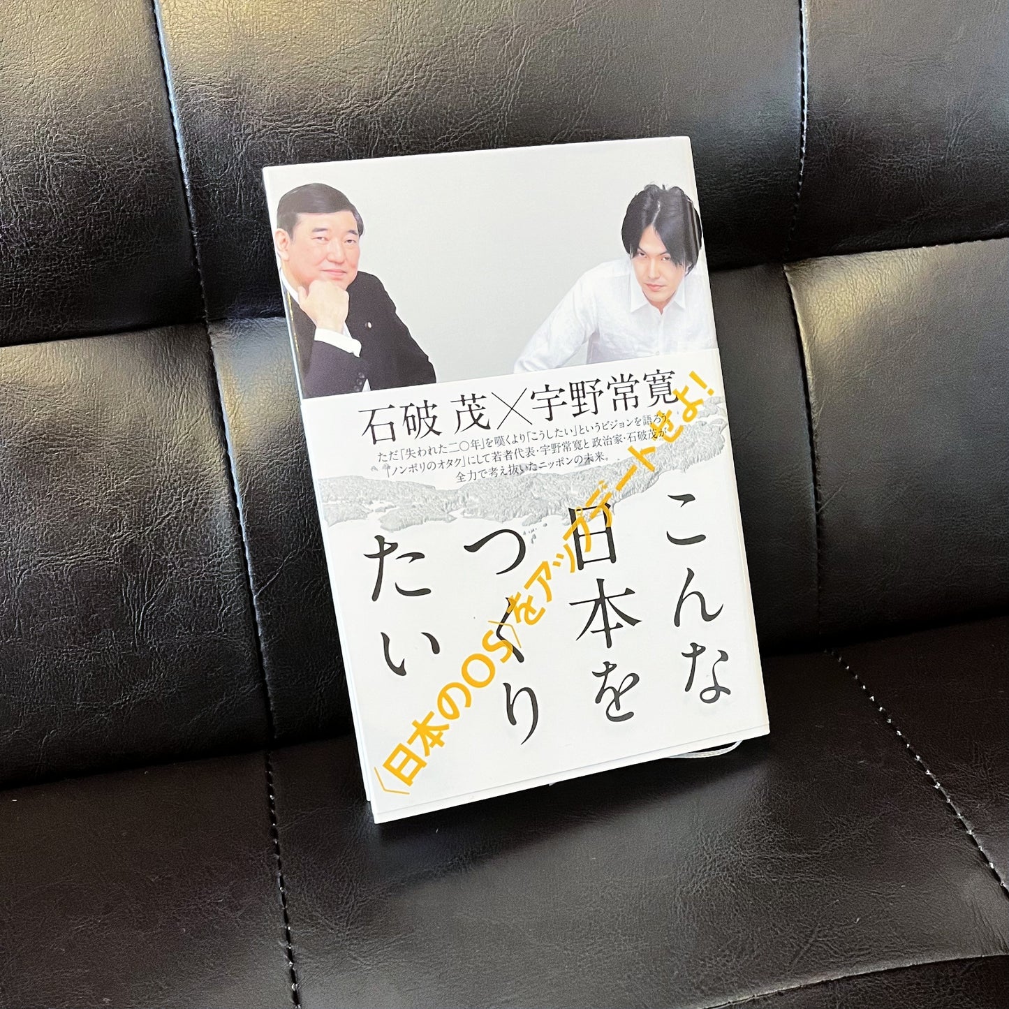 「こんな日本をつくりたい」（著・石破茂×宇野常寛）