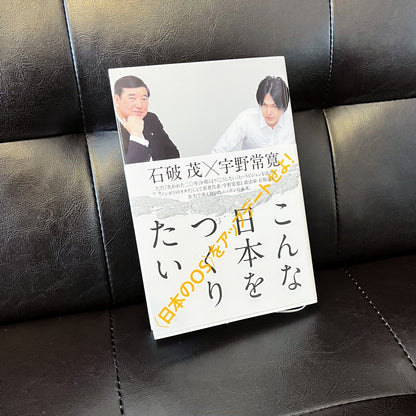 「こんな日本をつくりたい」（著・石破茂×宇野常寛）