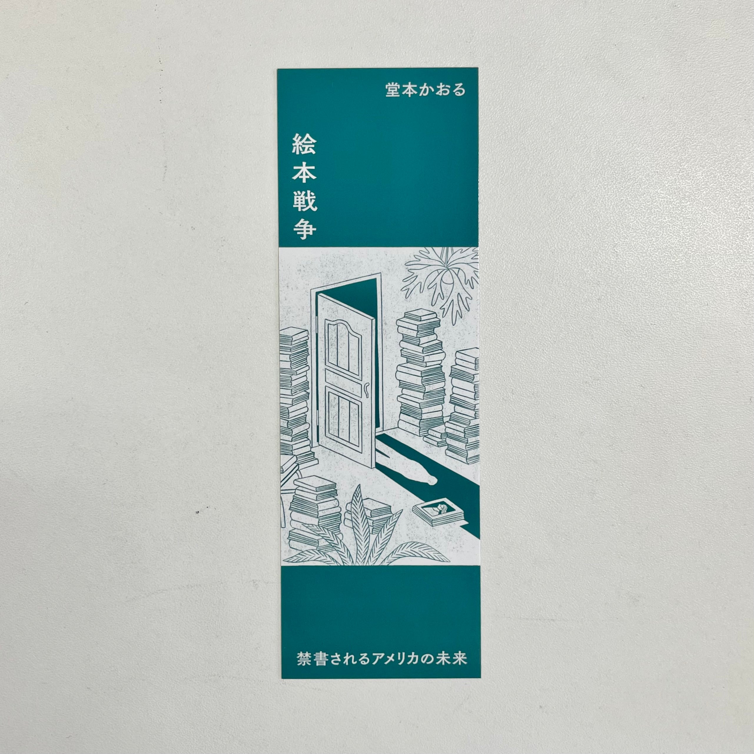 オリジナルしおり付き】「絵本戦争 禁書されるアメリカの未来」（著