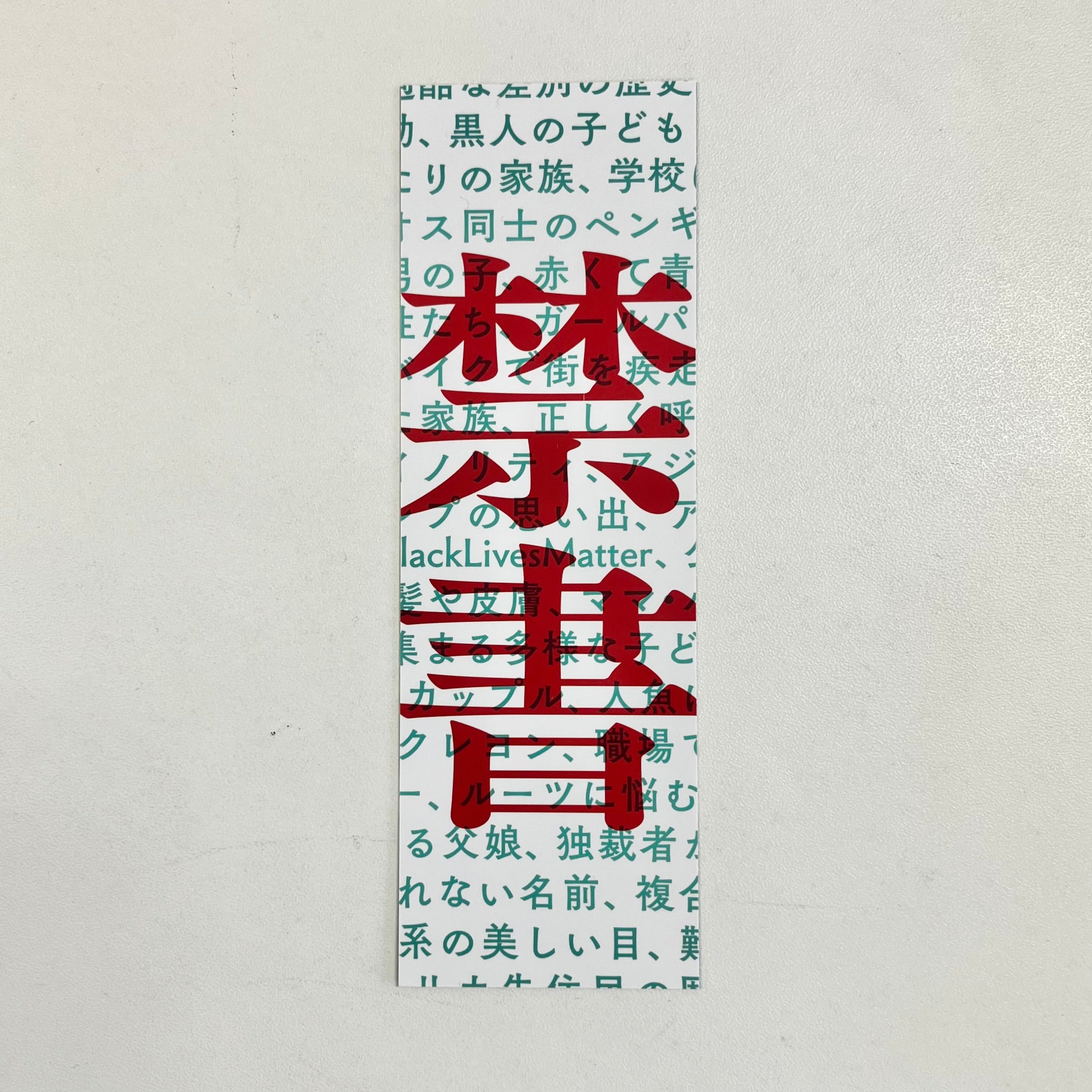 オリジナルしおり付き】「絵本戦争 禁書されるアメリカの未来」（著