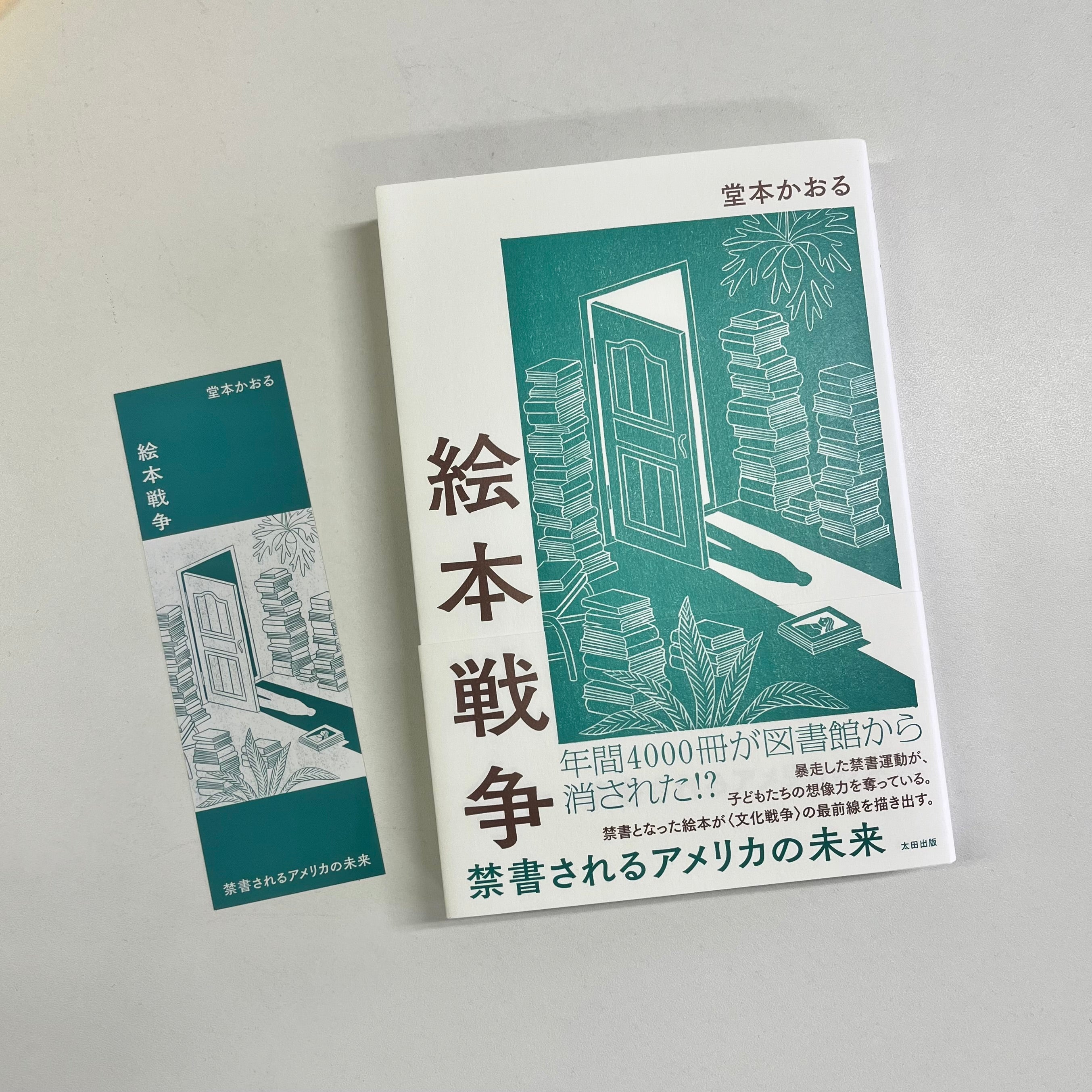 絵本・児童書 VIP bans オリジナルしおり付き】「絵本戦争 禁書されるアメリカの未来」（著