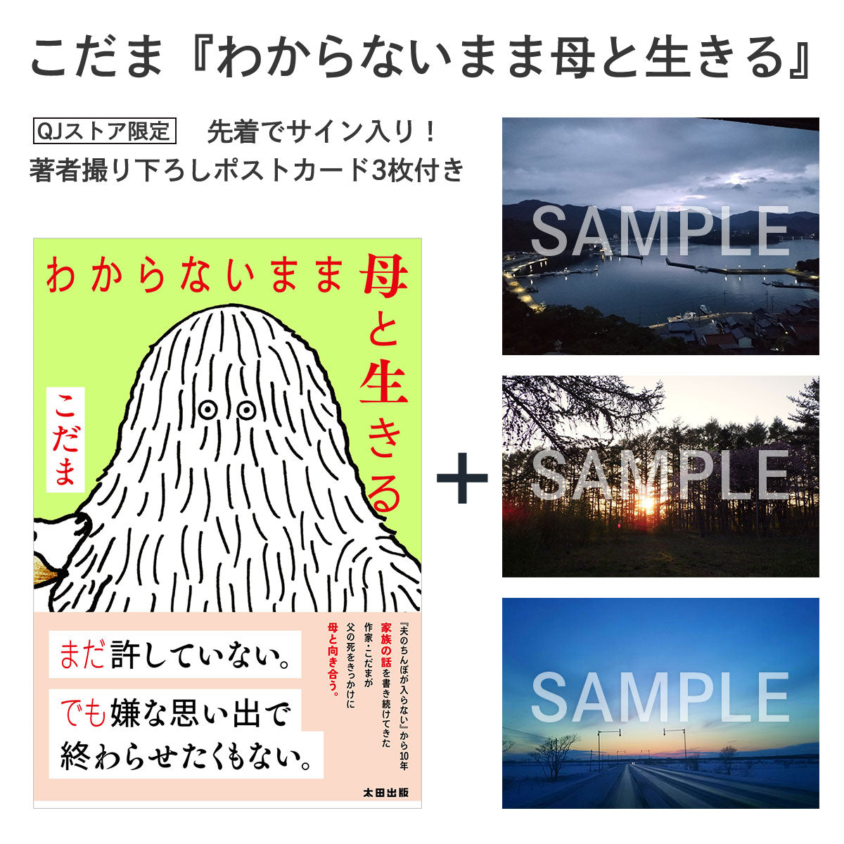 【先着でサイン入り】こだま『わからないまま母と生きる』／ポストカード3枚付き