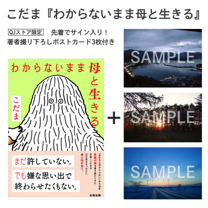 【先着でサイン入り】こだま『わからないまま母と生きる』／ポストカード3枚付き