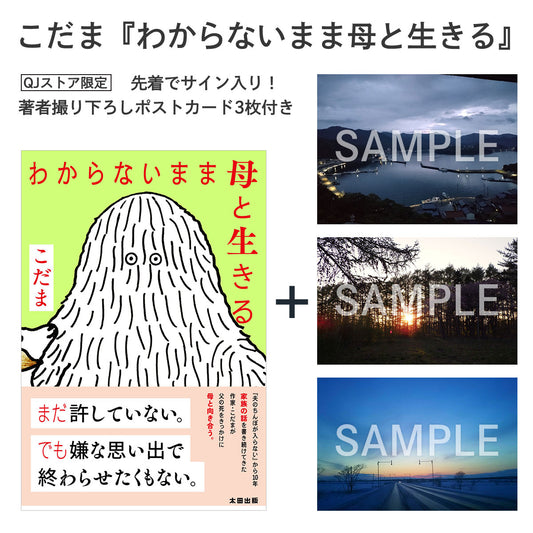【先着でサイン入り】こだま『わからないまま母と生きる』／ポストカード3枚付き