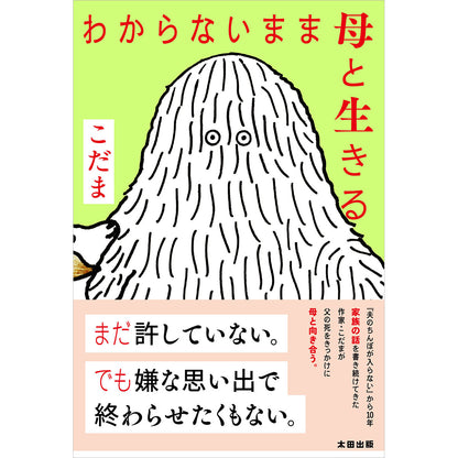【先着でサイン入り】こだま『わからないまま母と生きる』／ポストカード3枚付き