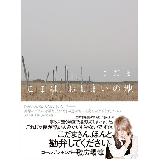 [Limited Quantity] “This is the Land of Ending” Kodama’s autographed book/with special paper