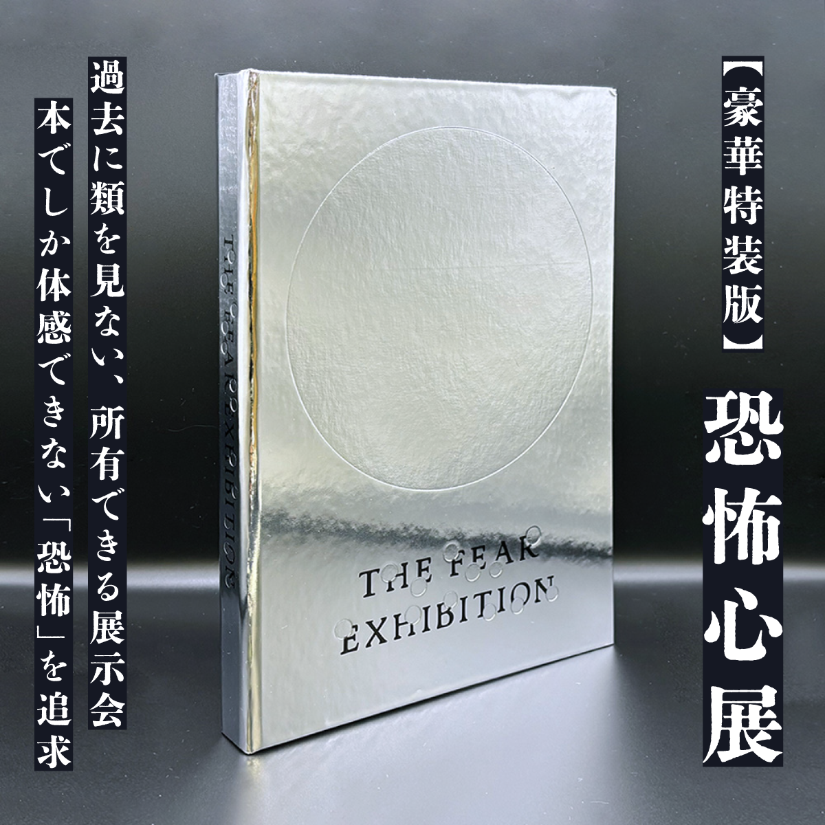 【数量限定】『恐怖心展 特装版』梨氏直筆サイン入りポストカード付き