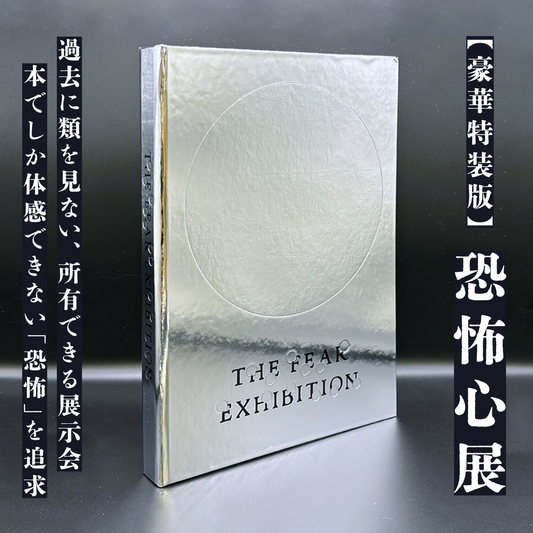 【数量限定】『恐怖心展 特装版』