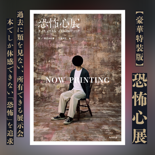 【豪華特装版】『恐怖心展』