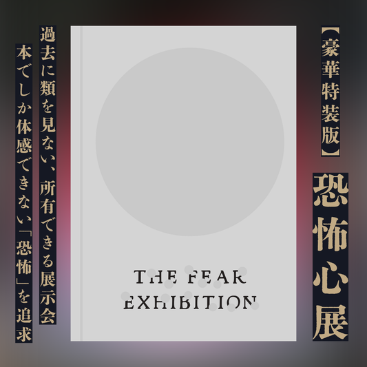 【豪華特装版】『恐怖心展』