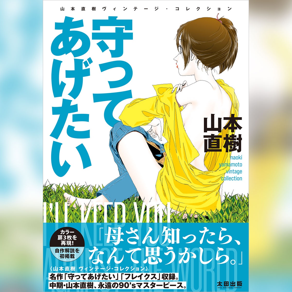 【限定サイン入り】『守ってあげたい』山本直樹ヴィンテージ・コレクション