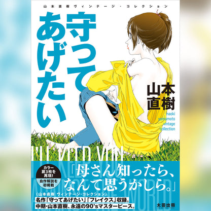 【限定サイン入り】『守ってあげたい』山本直樹ヴィンテージ・コレクション