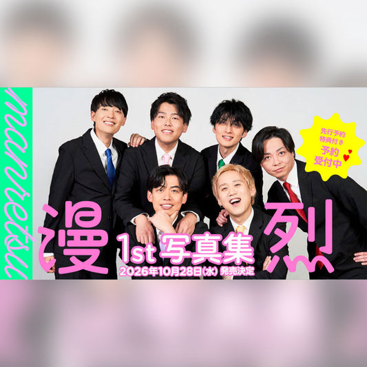 【先行予約でサイン入り】漫烈1st写真集（仮題）／ポストカード付き
