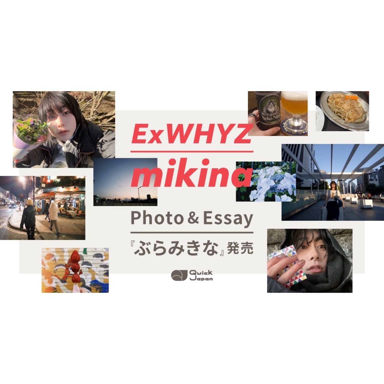 ExWHYZ・mikina Photo＆Essay「ぶらみきな」